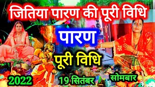 2022 जितिया व्रत पारण की पूरी विधि | जितिया व्रत पारण कैसे करें | jitiya paran kaise kare | शिव कथा