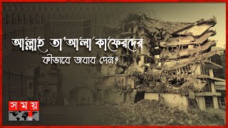 কবে থেকে কিয়ামতের আলামত একে একে ঘটছে? | পর্ব - ১০৯ | ইতিহাসে ইসলাম | Signs of Doomsday | Somoy TV