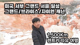 미국 서부 여행의 필수코스 그랜드 서클을 1,500Km 렌트카로 2박 3일 달려보기 - 그랜드캐년 사우스림, 브라이스캐년, 홀슈밴드, 자이언캐년