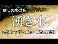 【水の音・睡眠・自然音】癒しの水の音『 湧き水』／ 金運アップ