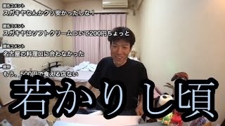 【若かりし山崎誠】若かりし頃について語る【金バエ】