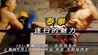 泰拳连扫的魅力泰拳教学 @Jei-泰拳培训