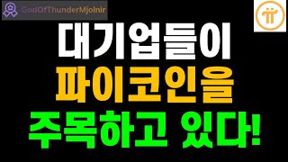 대기업들이 파이코인을 주목하고 있다고 합니당