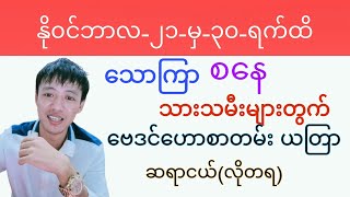 သောကြာ၊ စနေ-သားသမီးဟောစာတမ်း (နိုဝင်ဘာလ-၂၁ရက်မှ-၃၀-ရက်ထိ)