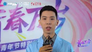 Gao Jian X “Youth Long Live,” May Fourth Youth Day Special. 高健 x《青春万岁》五四青年节特别节目