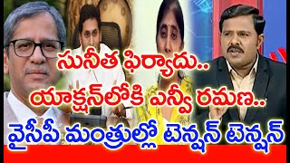 సునీత సంచలన ఫిర్యాదు.. యాక్షన్ లోకి ఎన్వీ రమణ.. వైసీపీ మంత్రుల్లో టెన్షన్ | Mahaa Vamsi Analysis |