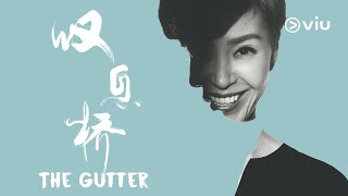 Christine Ng 伍咏薇 explains her character in The Gutter 叹息桥