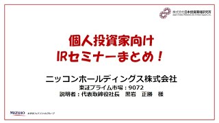 ニッコンホールディングス株式会社（9072）個人投資家向けIRセミナーまとめ