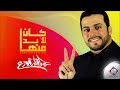 إهداء لأحرار العالم كان لابد منها عبدالقادر قوزع official audio