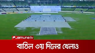 আজ মাঠেই আসেনি দুই দল; বৃষ্টিতে বাতিল তৃতীয় দিনের খেলাও | BD Pak Day 3