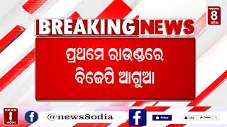 ଆରମ୍ଭ ହେଲା ଗୁଜୁରାଟ ନିର୍ବାଚନର ଭୋଟ ଗଣତି || News8odia || Odisha