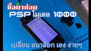 เปลี่ยน อนาล็อก เองง่ายๆ PSP โมเดล 1000 มือสอง ราคา 640 บาท