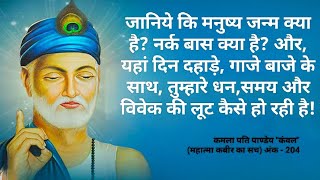 अंक204(कबीर, नित बाजे गाजे के साथ, विवेक पर पड़ रहे डाके से, चेतन मानव को, सावधान करते हैं!)#sanatan