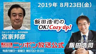 2019年8月23日（金）コメンテーター宮家邦彦