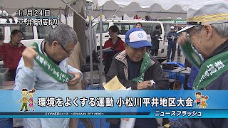 環境をよくする運動 小松川平井地区大会