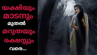 യക്ഷിയും മാടനും മുതൽ മറുതയും രക്ഷസ്സും വരെ... ||  Ghost Concepts of Kerala  || Ghost Stories Ep 3