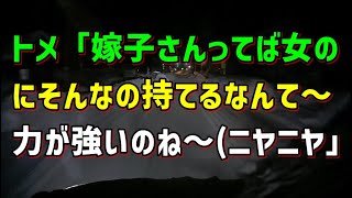 【スカッとひろゆき】トメ「嫁子さんってば女のにそんなの持てるなんて～力が強いのね～(ニヤニヤ」