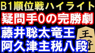 藤井聡太竜王 VS 阿久津主税八段  第80期B級1組順位戦棋譜ハイライト（主催：朝日新聞社、毎日新聞社、日本将棋連盟）