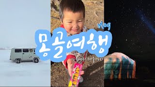 🇲🇳처음보는 사람들과 떠나는 4박5일 몽골여행VLOG  | 테를지 | 미니사막 | 청헤르 | 어기호수 |울린바토르