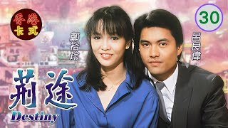 【呂良偉 任達華TVB劇】荊途 30/65｜鄭裕玲、曾江、林漪娸 | 粵語 | TVB 1982