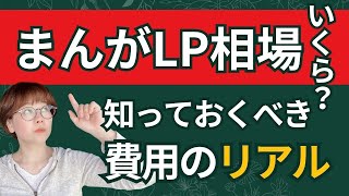 まんがLPの相場はいくら？知っておくべき費用のリアル