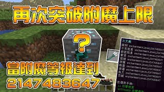 【切西瓜】Minecraft實驗室 - 附魔等級上限再次突破!2147483647的附魔!【當個創世神】