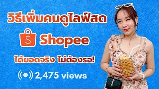 วิธีเพิ่มคนดูไลฟ์สด shopee ได้ยอดจริง ไม่ต้องรอ!