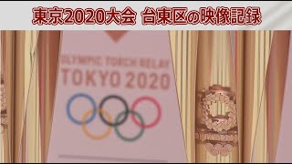 【東京2020大会 台東区の映像記録】本編