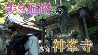 遍路道「神峯寺」高知: 旅行で寄りたい!! 全国おすすめ観光スポット