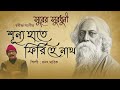 shunya haate phiri hey nath শূন্য হাতে ফিরি হে নাথ sanat marik rabindra sangeet