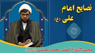 منبر فردا: نصایح امام علی (ع) - حجت الاسلام محمد آصف محسنی (عالم دین)