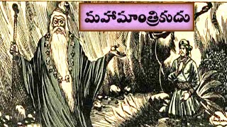 దొరికినదొంగ(Dorikinadonga)|మహామాంత్రికుడు(Mahaamaanthrikudu)|మారనిమనిషి(Maaranimanishi)|audiobook