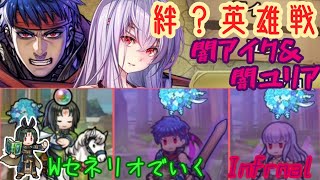 【Wセネリオだけ攻撃可能】絆英雄戦 アイク＆ユリア：インファナル【FEH】