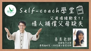 Self coach學堂「 父母情緒勒索」第十二集：情人補償父母缺失