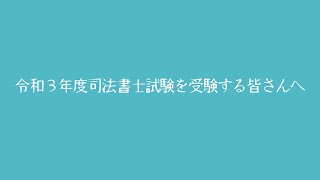 令和3年度司法書士試験を受験する皆さんへ