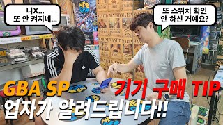 GBA SP 기기구매 TIP 업자가 알려드립니다.