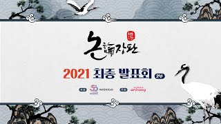 2021 청춘인문 논장판 최종발표회 2부