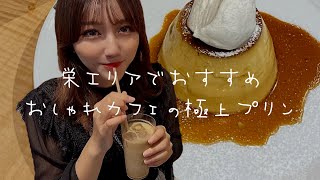 【名古屋カフェ】話題のプリンを実食！　丸の内伏見エリア【NAGOYABOOTH】#12