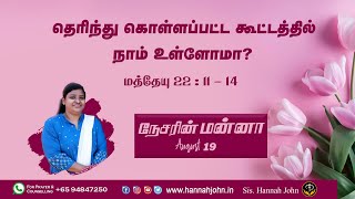 தெரிந்து கொள்ளப்பட்ட கூட்டத்தில் நாம் உள்ளோமா? | Nesarin Manna | August 19  2022