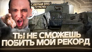 Черчилль 3 - ТЫ НЕ СМОЖЕШЬ ПОБИТЬ МОЙ РЕКОРД! - ЛУЧШИЙ ТАНК ПЯТОГО УРОВНЯ