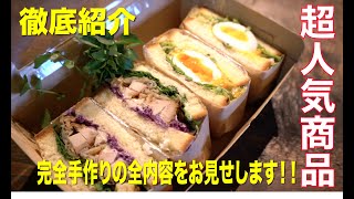 【徹底紹介】全部見せます！！超人気　当店のブリオッシュサンド　パン作りからラッピングまでの徹底紹介！！