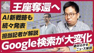 【解説】Google、王座奪還なるか？/検索がAIで大変化/ChatGPTへの対抗策は？（チャットAI/Microsoft/OpenAI）解説：中川雅博