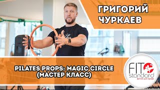 Мастер класс по Pilates Props (работа с малым оборудованием)