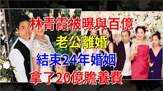 林青霞被曝與百億老公離婚，結束24年婚姻，拿了20億贍養費，[娛樂八卦]