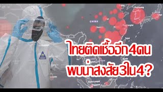 ไทยติดเชื้ออีก4คนพบน่าสงสัย3ใน4?