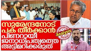 സുരേന്ദ്രനെ അയോഗ്യനാക്കി പിണറായി നേടുമോ ? I Pinarayi vijayan against k surendran