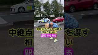 【陸上部あるある】タスキを渡す相手がいない #shorts #箱根駅伝