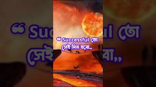 Successful তো সেই দিন হবো  #Successful#shorts #viral#islamicshort