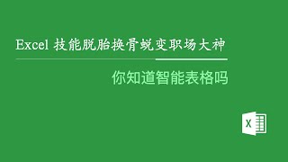 Excel 技能脱胎换骨蜕变职场大神：你知道智能表格吗