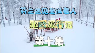 There's actually a Santa Claus in Finland 在芬兰原来真的有圣诞老人～12岁男孩北欧游day10